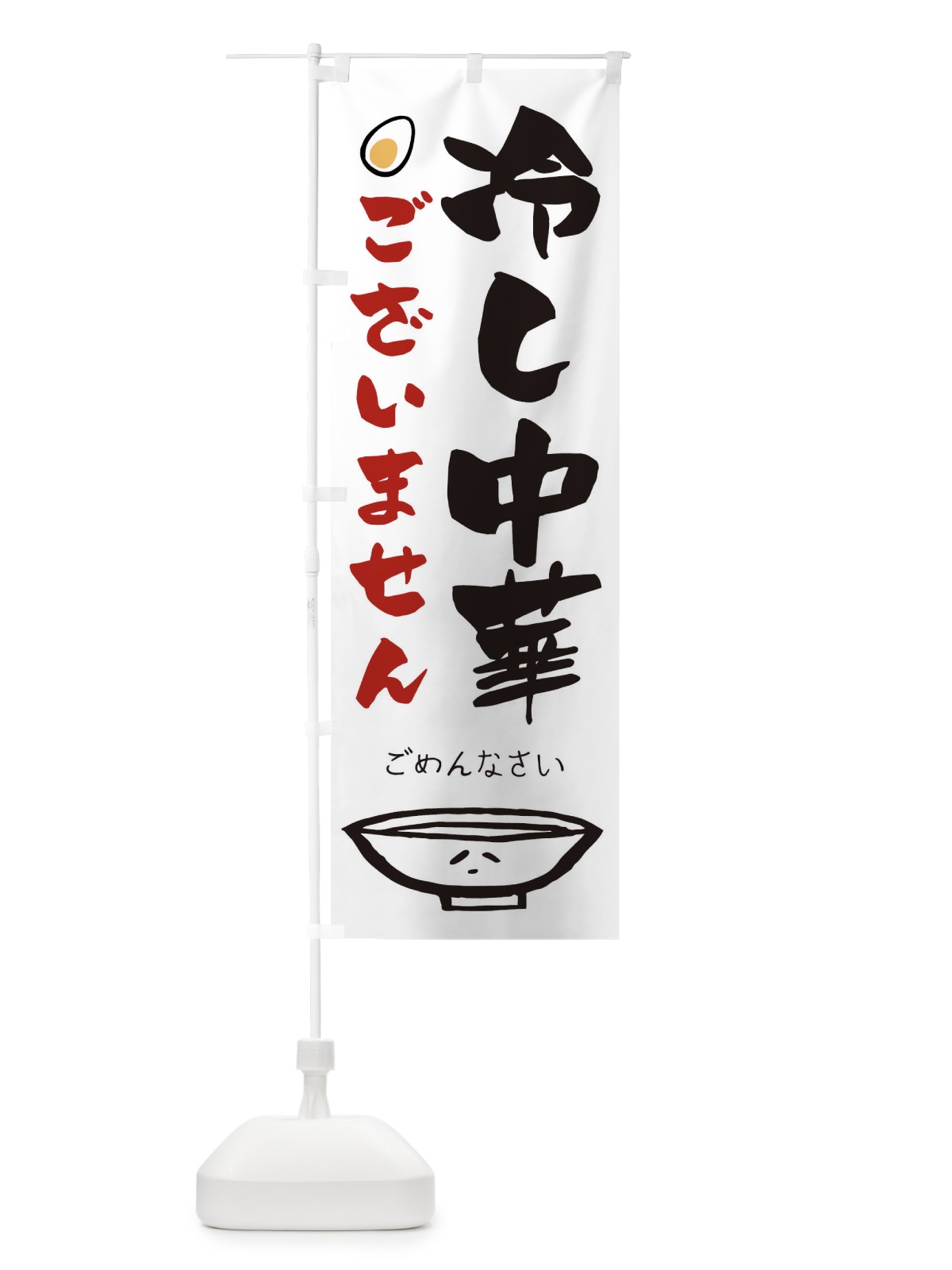 のぼり 冷やし中華ございません のぼり旗 1A9G(デザイン【A】)