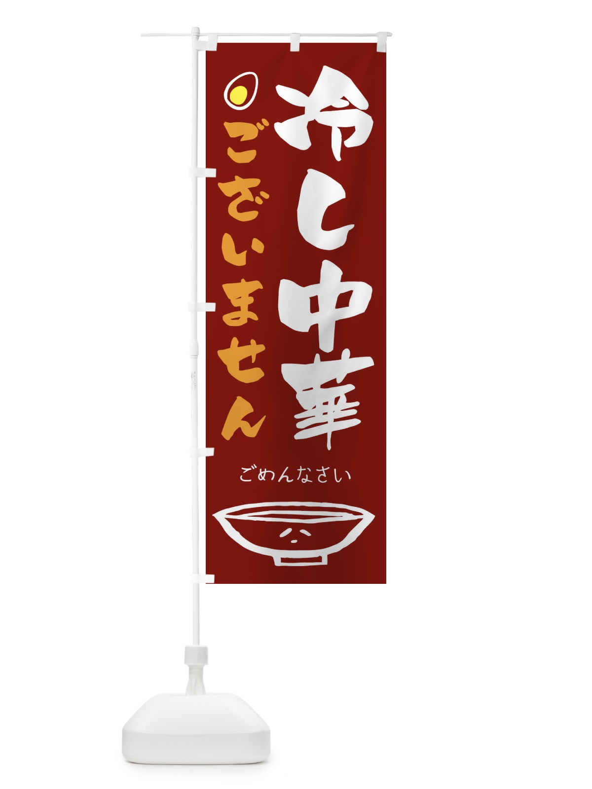 のぼり 冷やし中華ございません のぼり旗 1A9G(デザイン【B】)