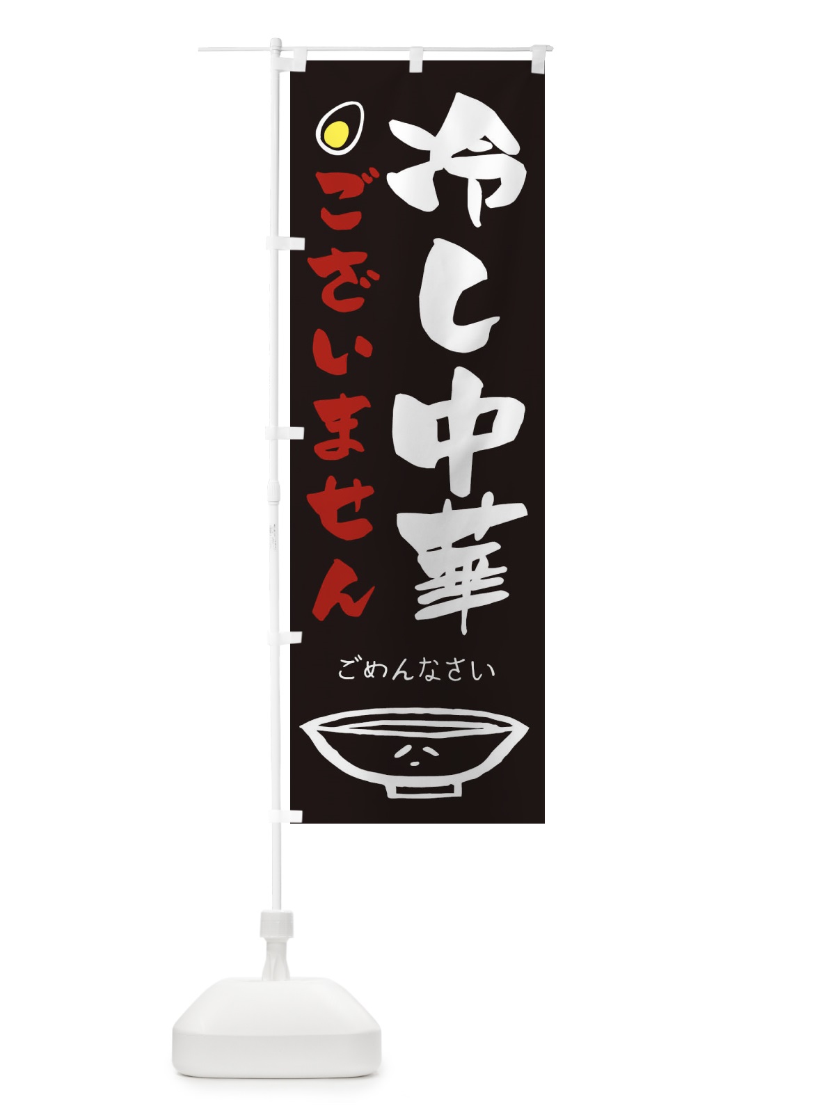 のぼり 冷やし中華ございません のぼり旗 1A9G(デザイン【C】)