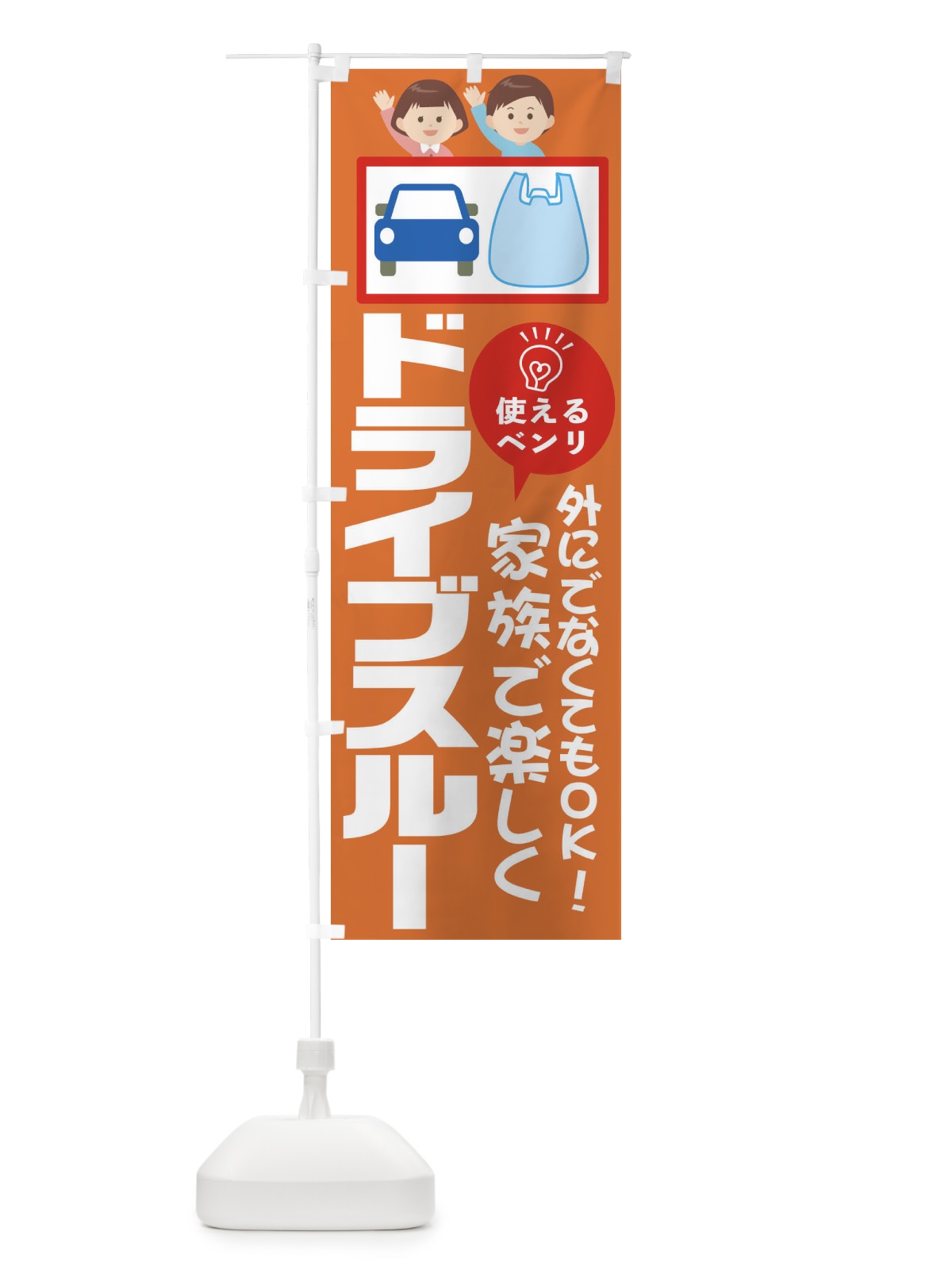 のぼり ドライブスルー のぼり旗 1A9H(デザイン【A】)
