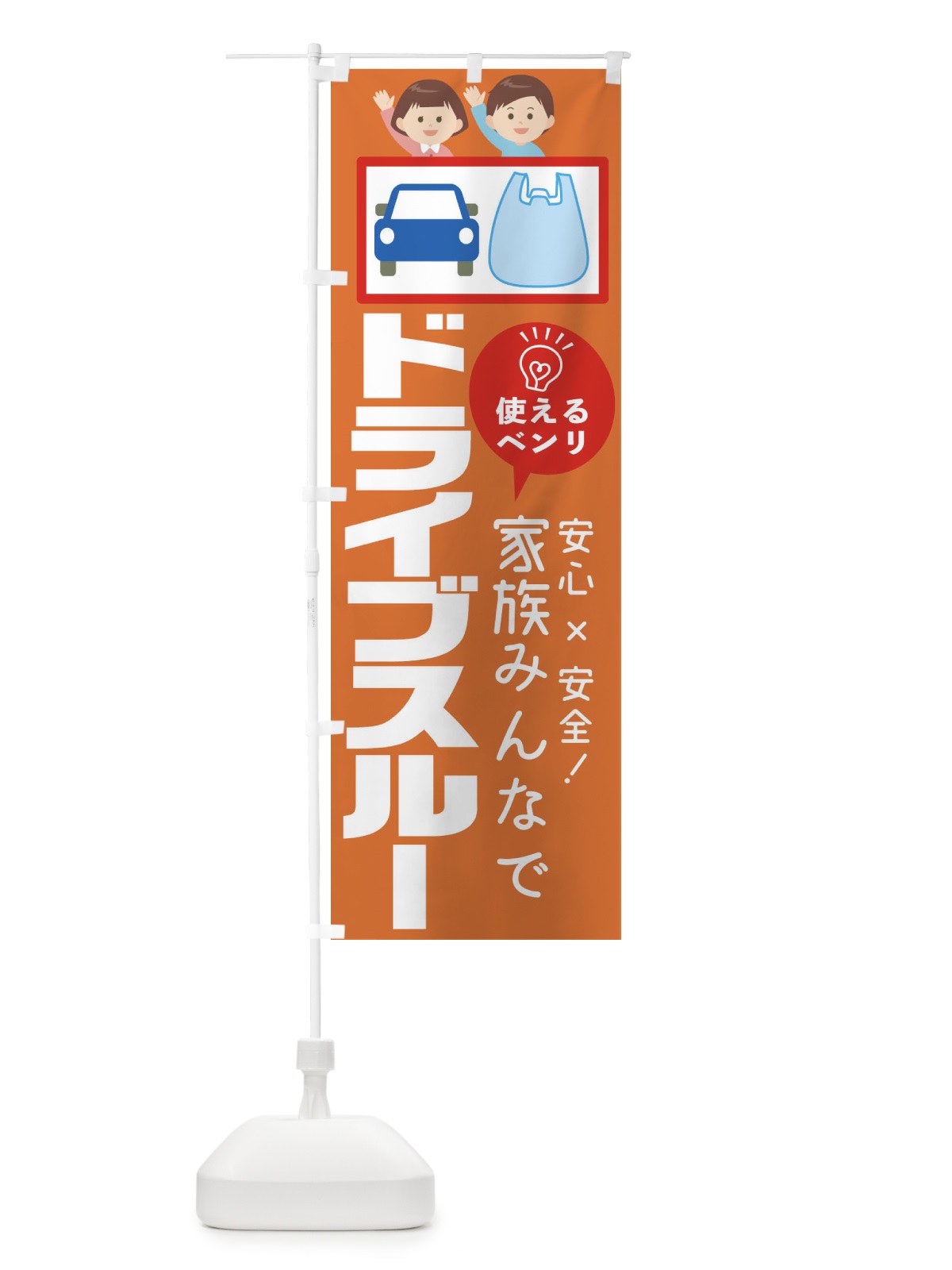 のぼり ドライブスルー のぼり旗 1A9J(デザイン【A】)