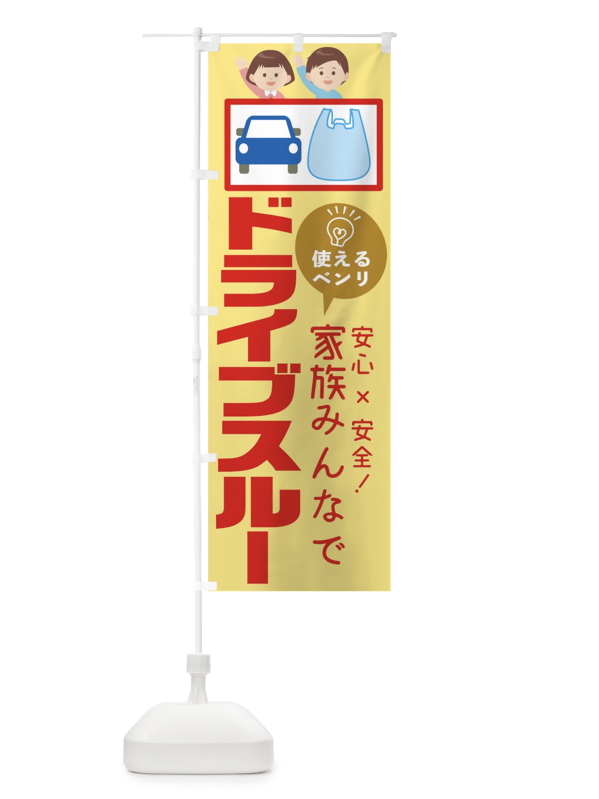 のぼり ドライブスルー のぼり旗 1A9J(デザイン【B】)