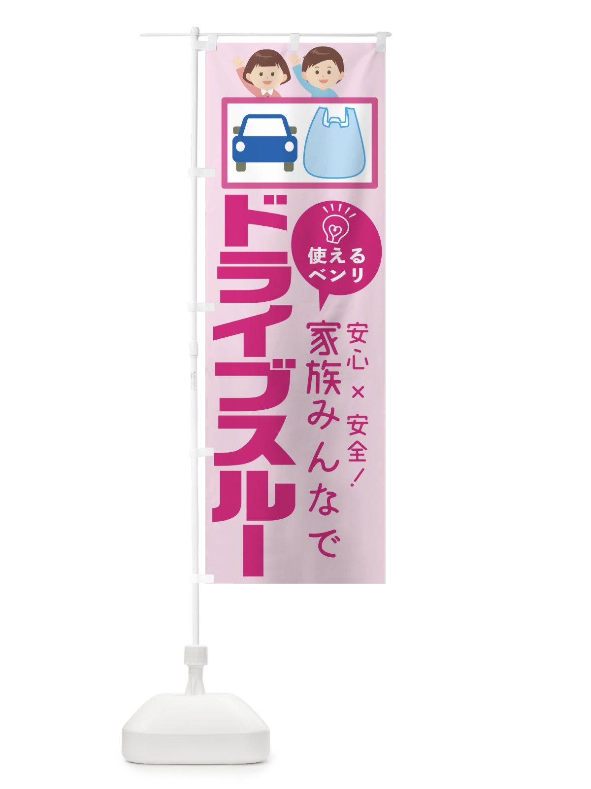 のぼり ドライブスルー のぼり旗 1A9J(デザイン【C】)