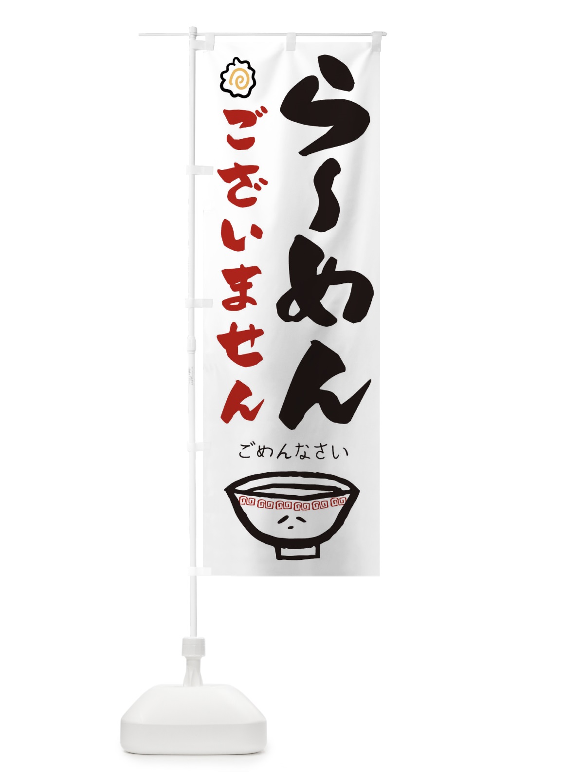 のぼり らーめんございません のぼり旗 1A9T(デザイン【A】)