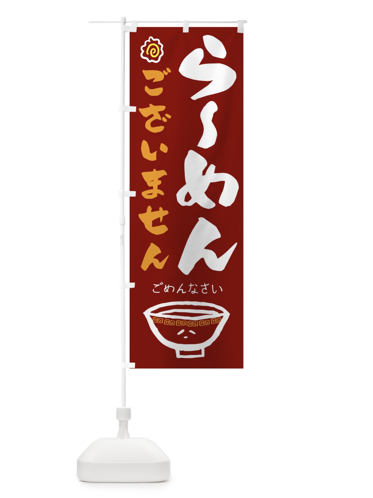 のぼり らーめんございません のぼり旗 1A9T(デザイン【B】)