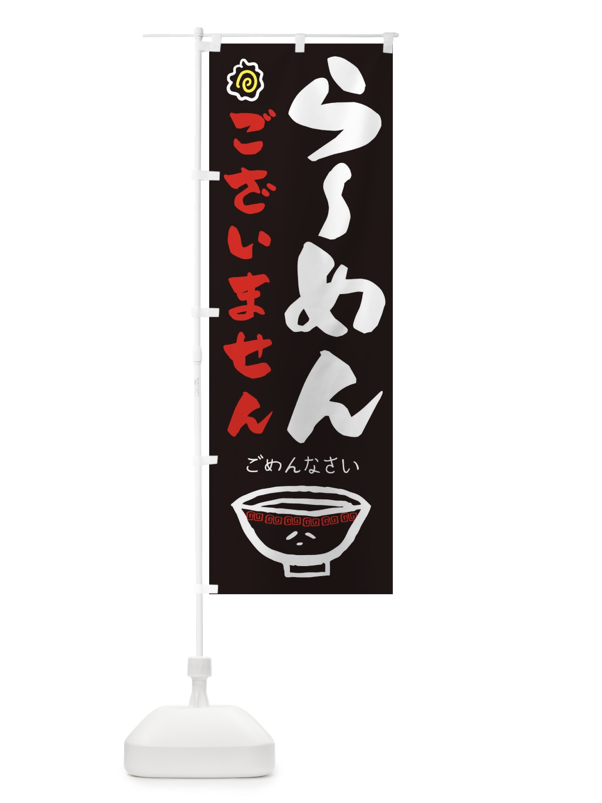 のぼり らーめんございません のぼり旗 1A9T(デザイン【C】)