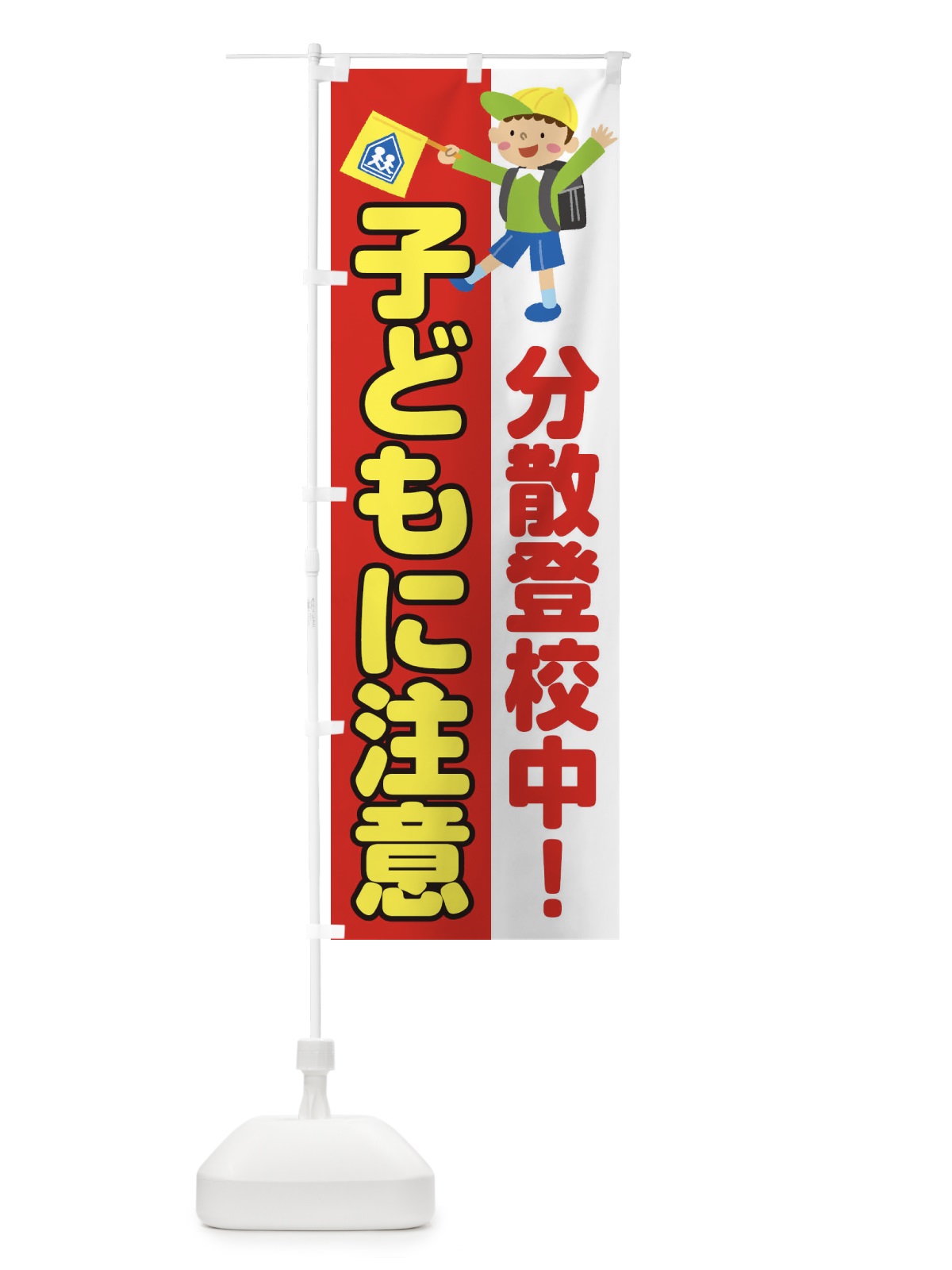 のぼり 子どもに注意 のぼり旗 1A9X(デザイン【A】)