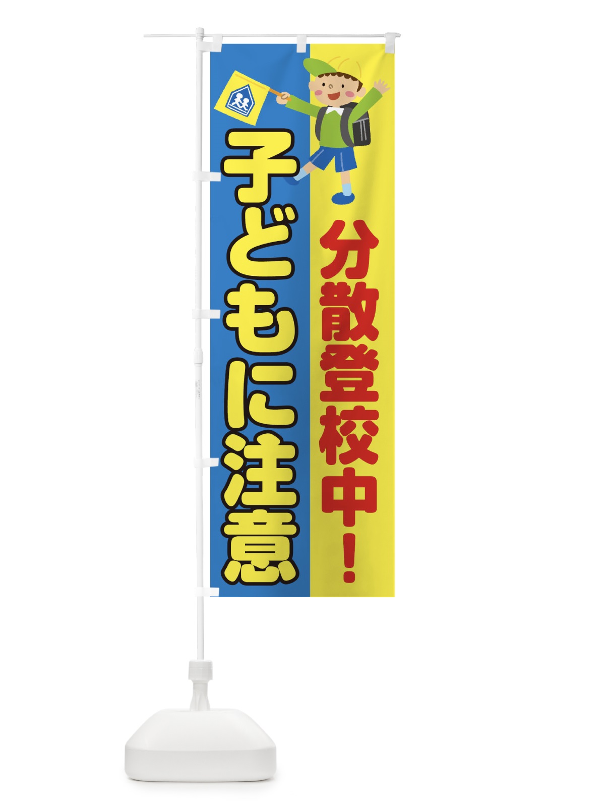 のぼり 子どもに注意 のぼり旗 1A9X(デザイン【C】)