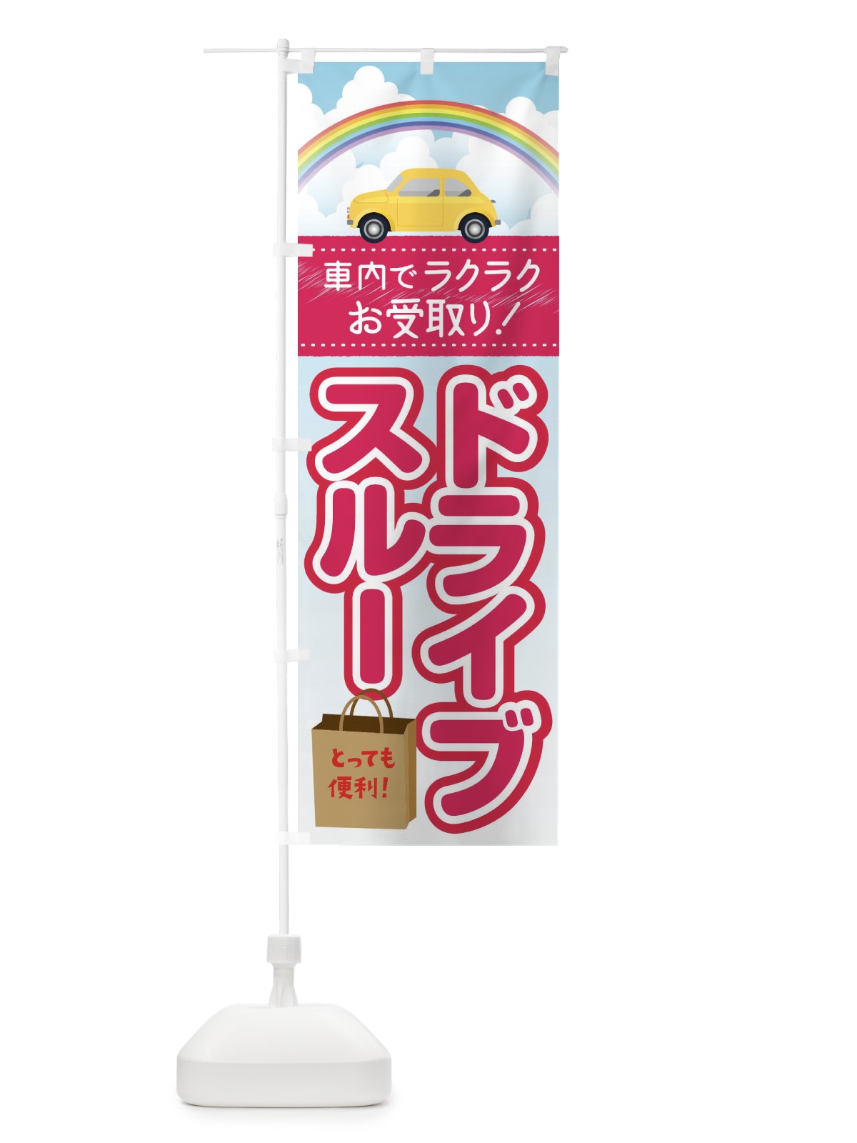 のぼり ドライブスルー のぼり旗 1A9Y(デザイン【A】)
