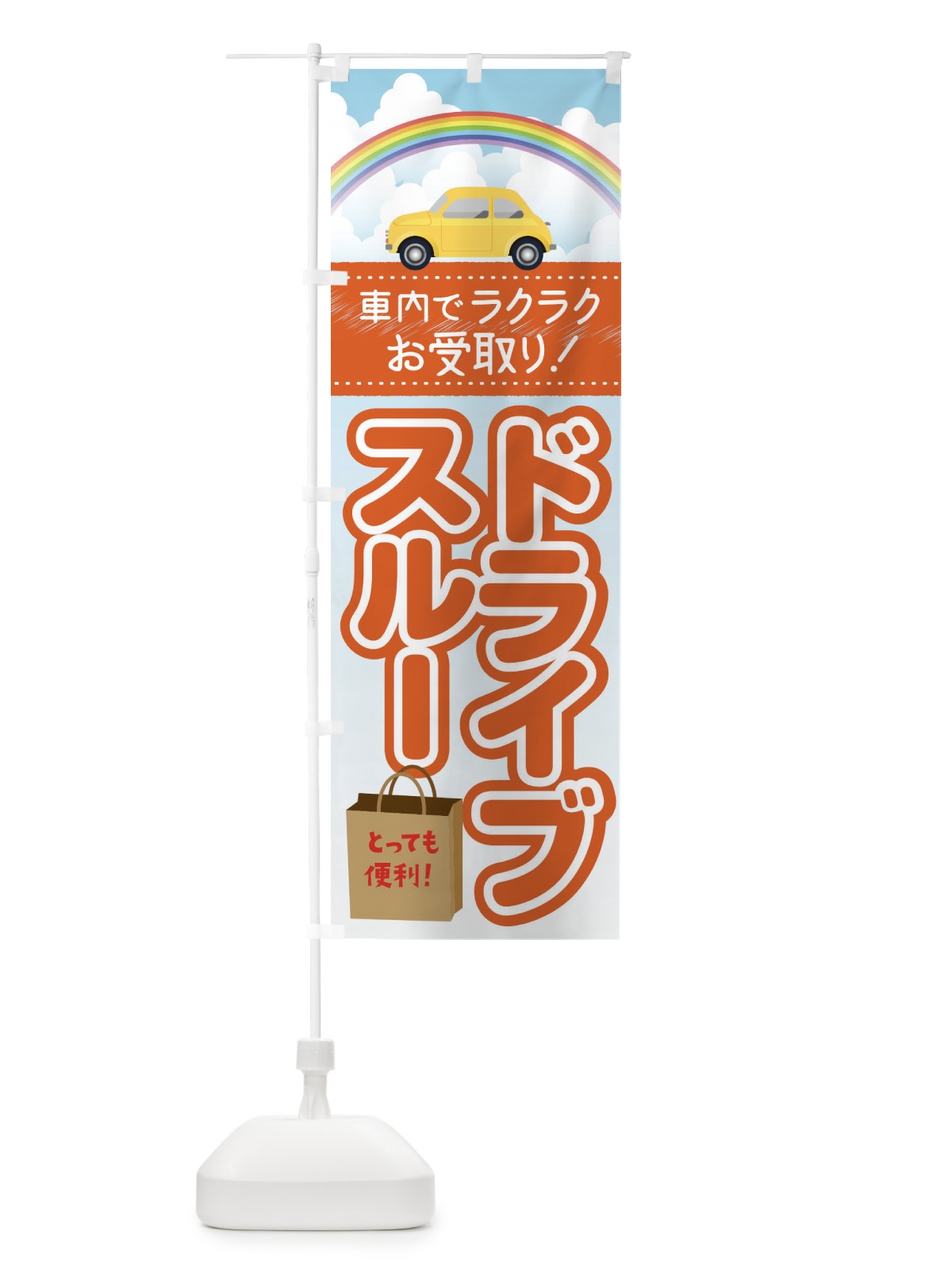 のぼり ドライブスルー のぼり旗 1A9Y(デザイン【B】)