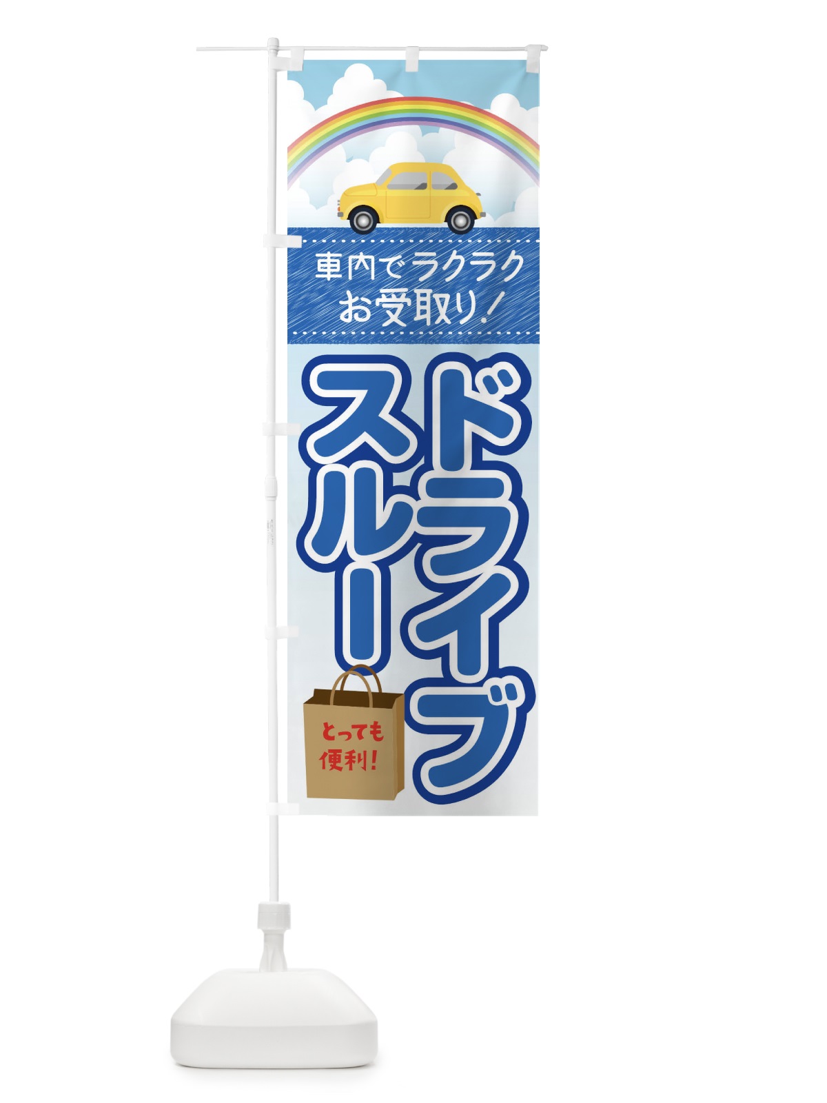 のぼり ドライブスルー のぼり旗 1A9Y(デザイン【C】)