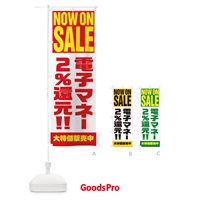 のぼり 電子マネー2％還元 のぼり旗 1AA1