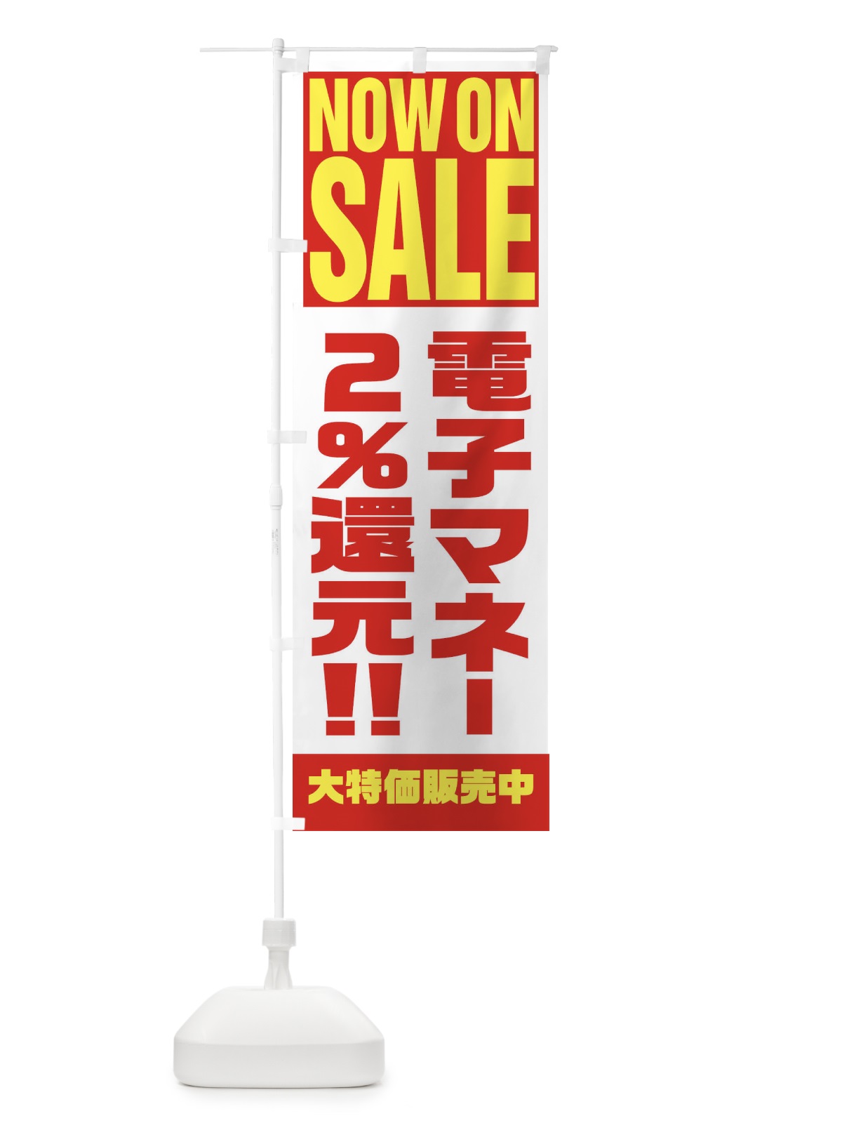 のぼり 電子マネー2％還元 のぼり旗 1AA1(デザイン【A】)