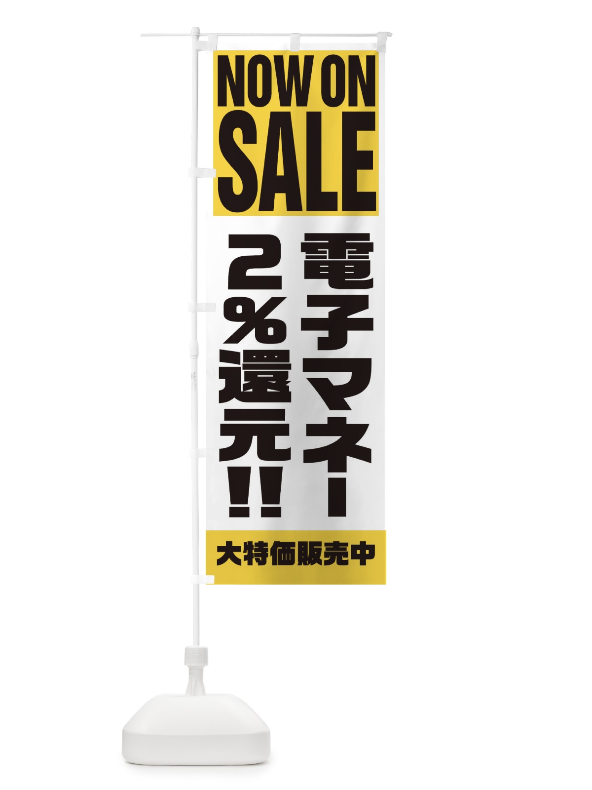 のぼり 電子マネー2％還元 のぼり旗 1AA1(デザイン【B】)