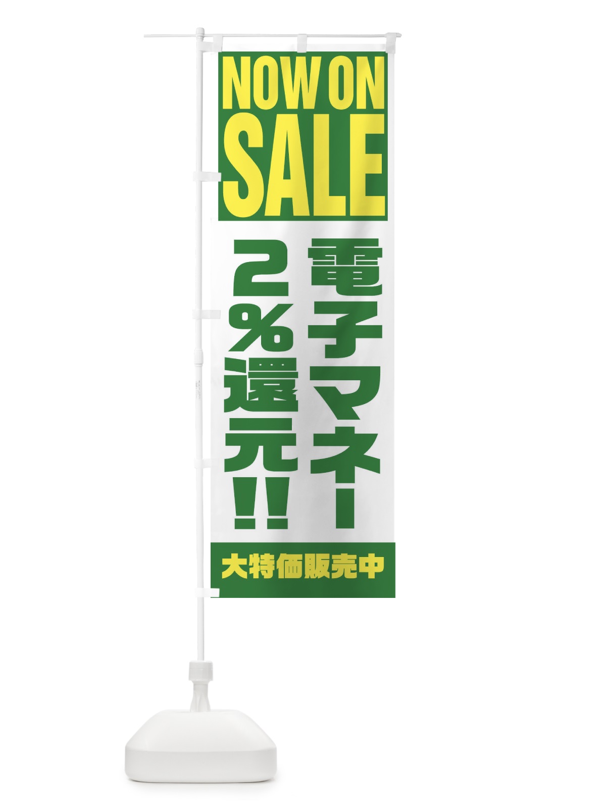 のぼり 電子マネー2％還元 のぼり旗 1AA1(デザイン【C】)