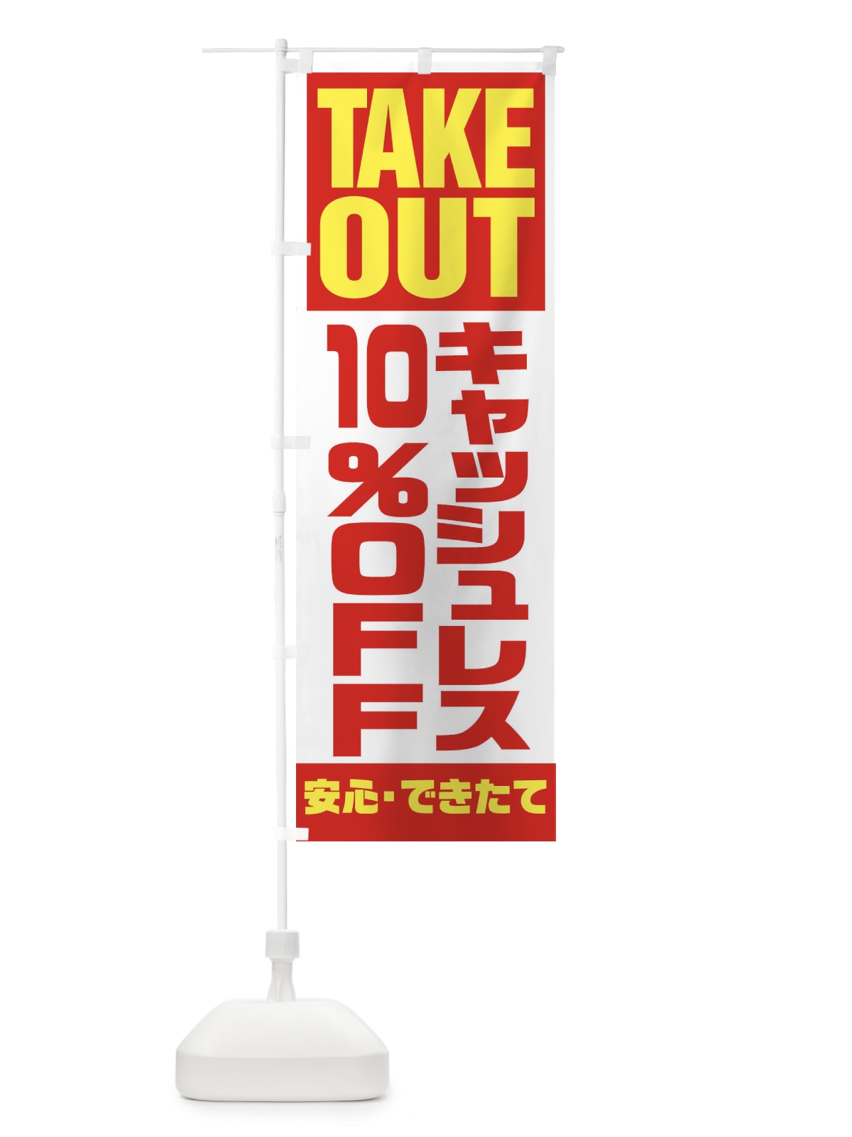 のぼり キャッシュレス10%OFF のぼり旗 1AA5(デザイン【A】)