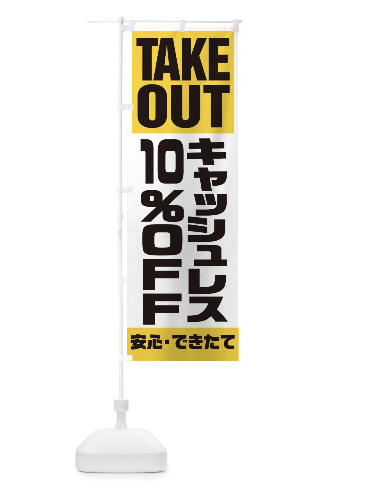 のぼり キャッシュレス10%OFF のぼり旗 1AA5(デザイン【B】)