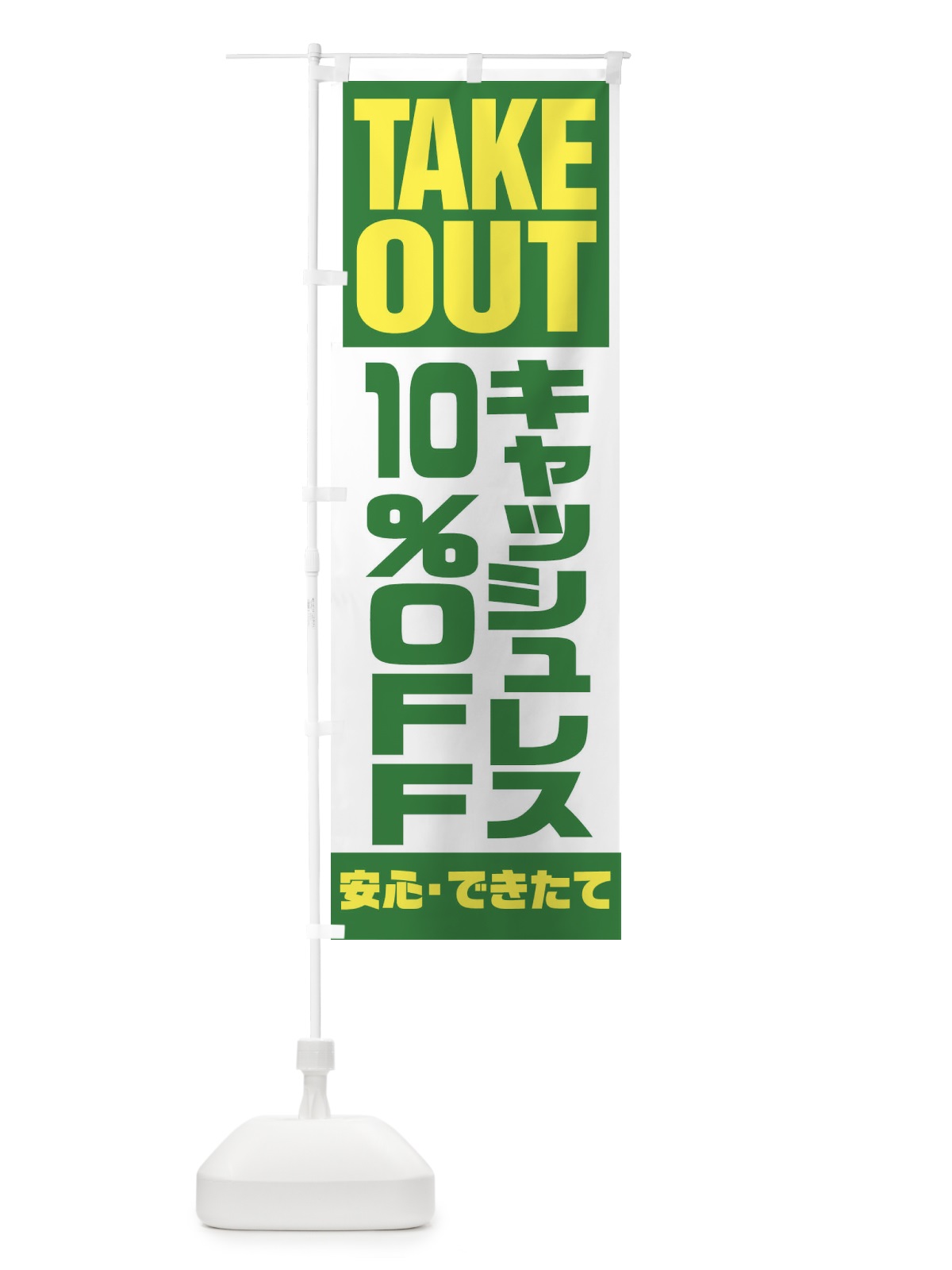 のぼり キャッシュレス10%OFF のぼり旗 1AA5(デザイン【C】)