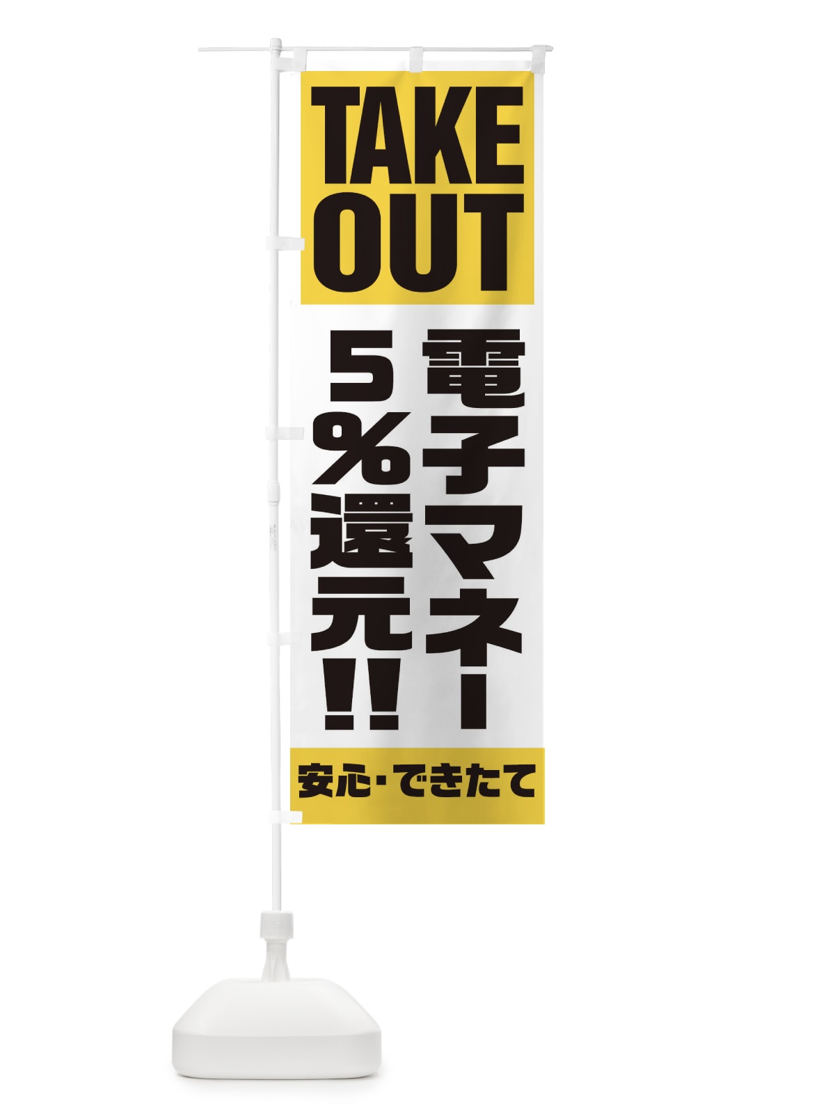 のぼり 電子マネー5％還元 のぼり旗 1AA6(デザイン【B】)