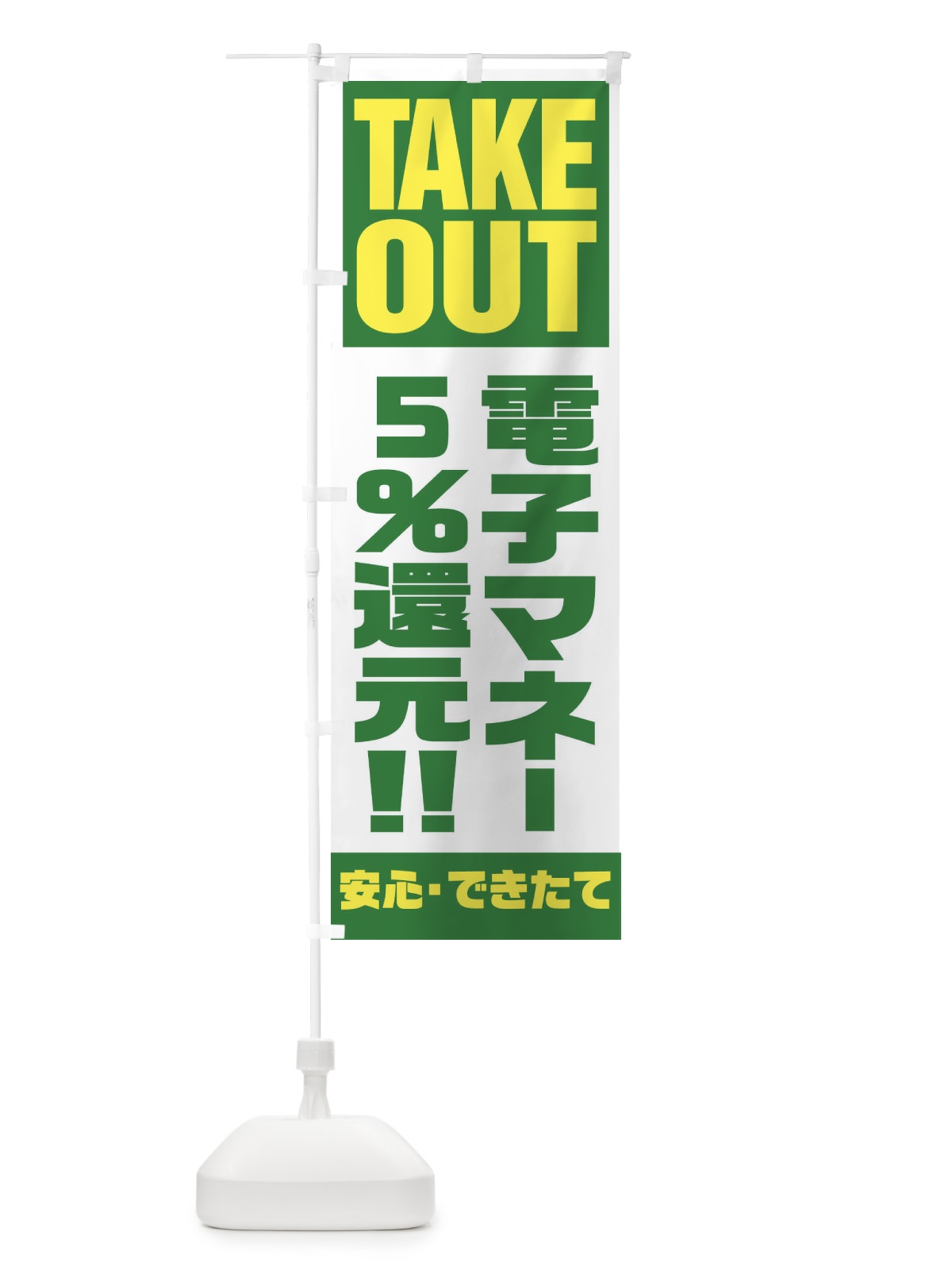 のぼり 電子マネー5％還元 のぼり旗 1AA6(デザイン【C】)