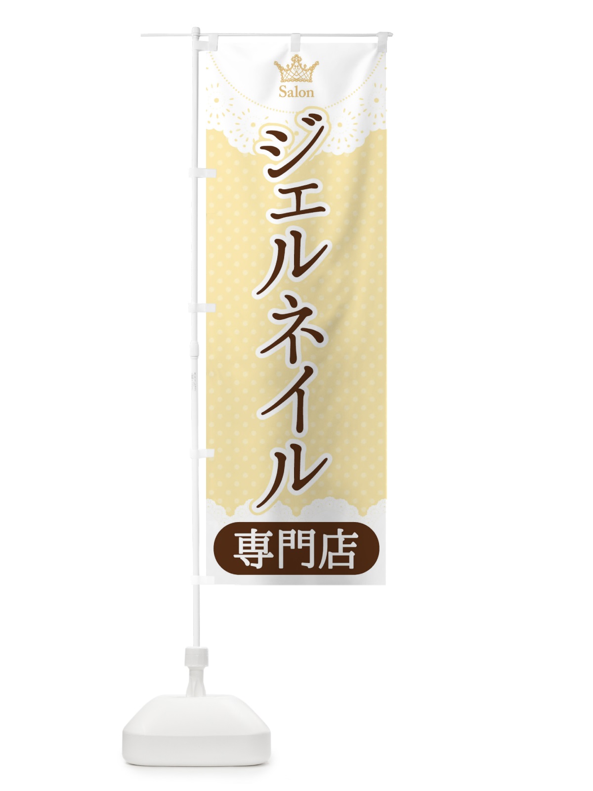 のぼり ジェルネイル専門店 のぼり旗 1AA8(デザイン【C】)
