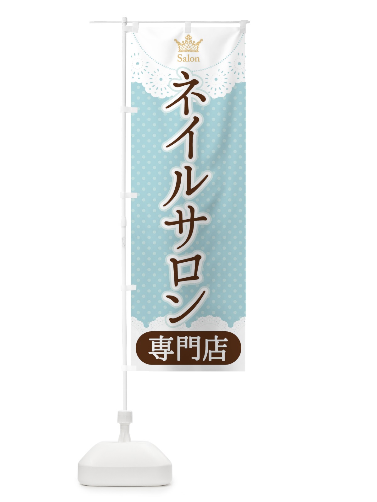 のぼり ネイルサロン専門店 のぼり旗 1AA9(デザイン【A】)