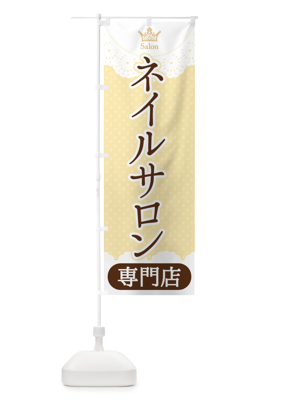 のぼり ネイルサロン専門店 のぼり旗 1AA9(デザイン【C】)