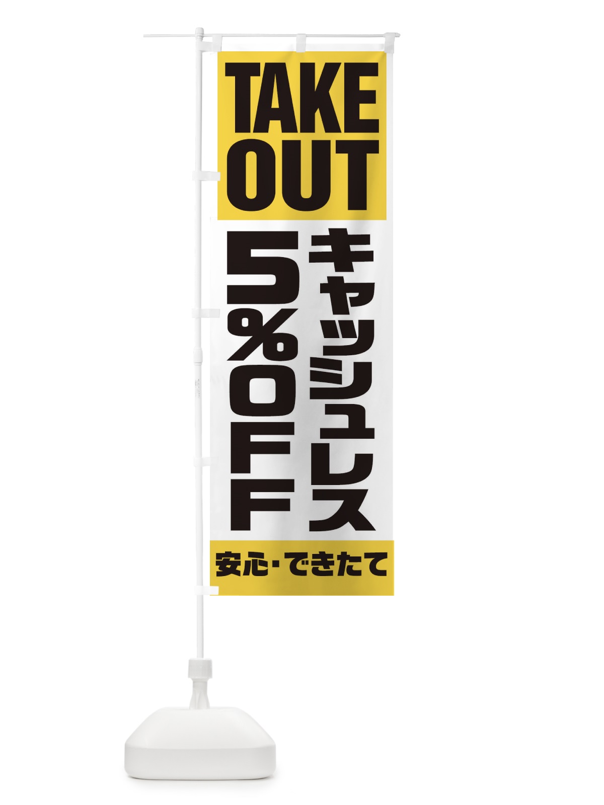 のぼり キャッシュレス5%OFF のぼり旗 1AAA(デザイン【B】)