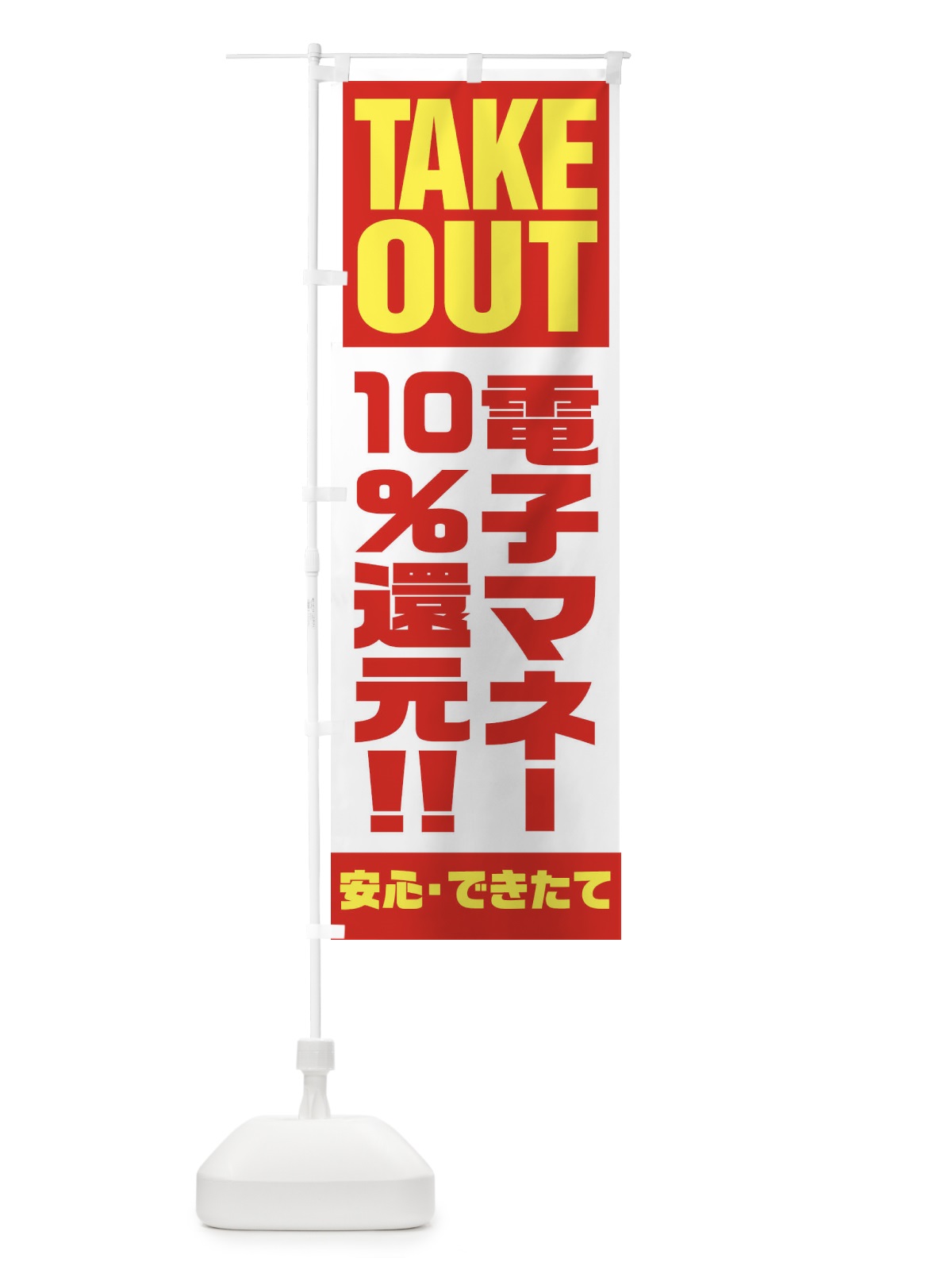 のぼり 電子マネー10％還元 のぼり旗 1AAC(デザイン【A】)