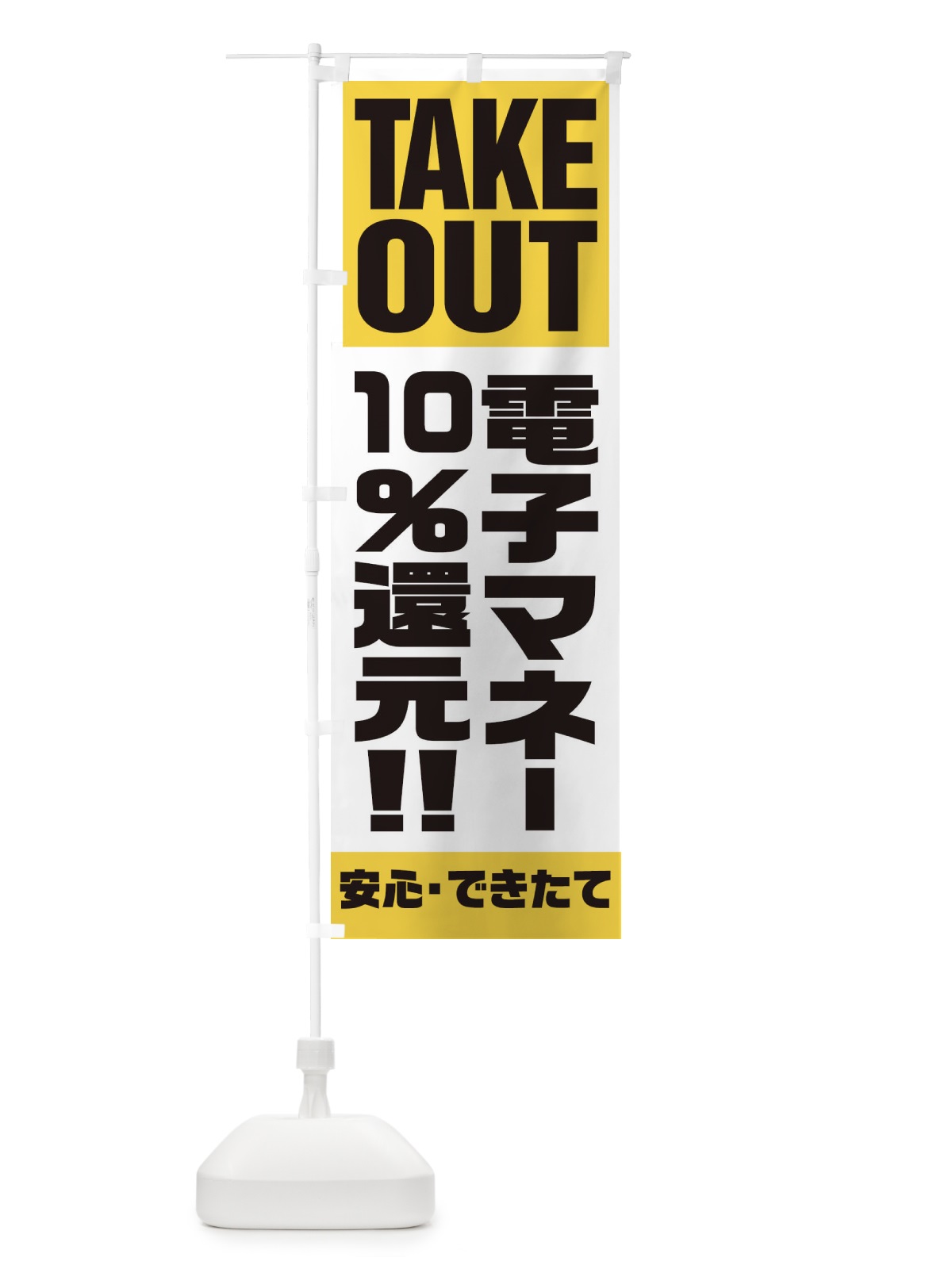 のぼり 電子マネー10％還元 のぼり旗 1AAC(デザイン【B】)