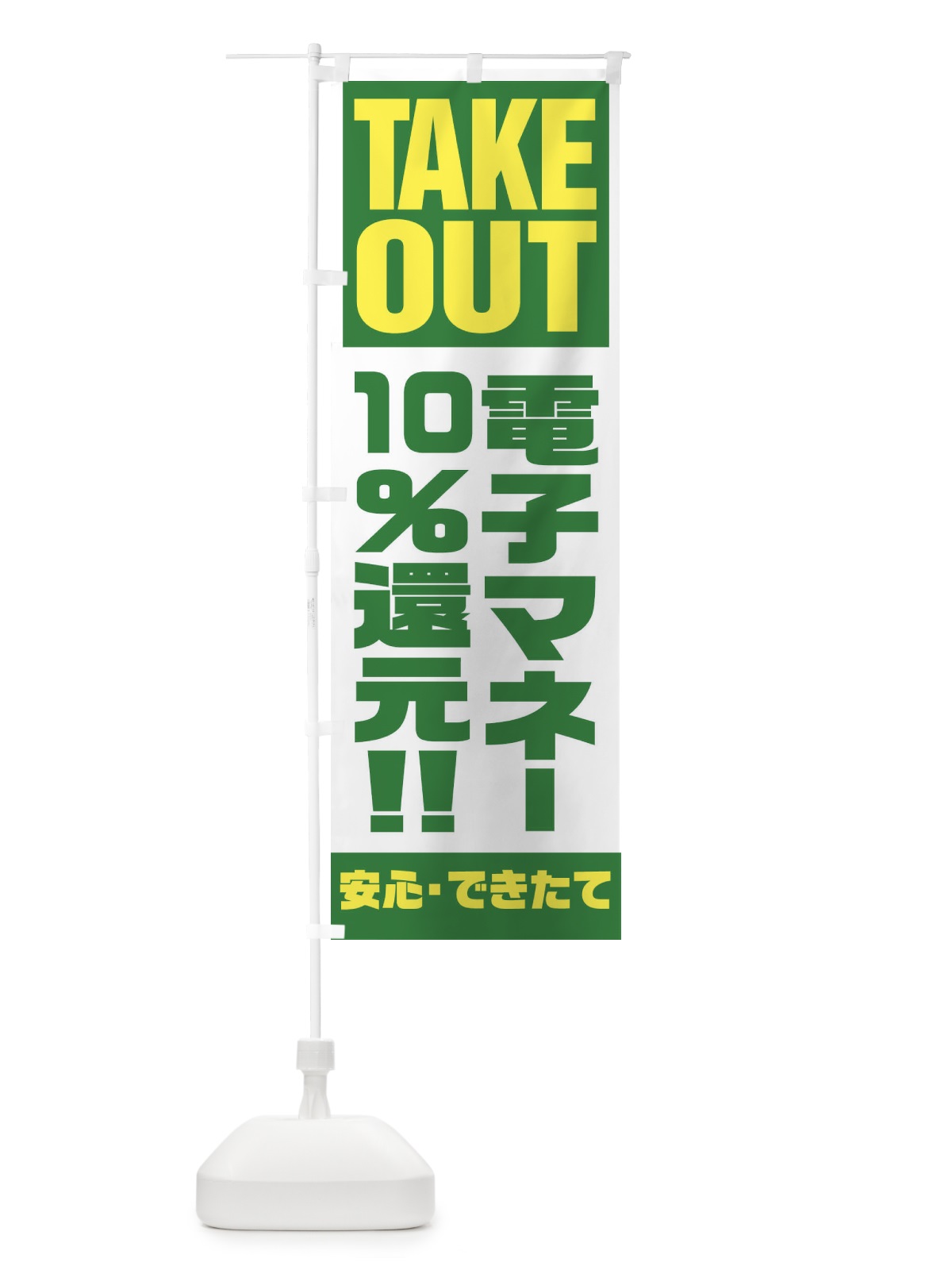 のぼり 電子マネー10％還元 のぼり旗 1AAC(デザイン【C】)