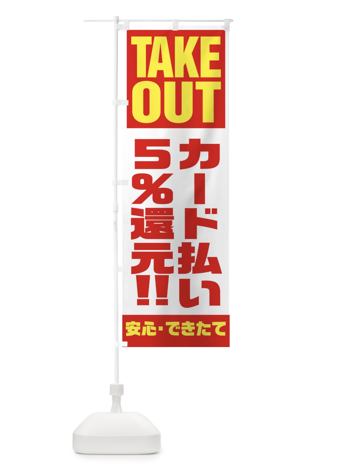 のぼり カード払い5%還元 のぼり旗 1AAE(デザイン【A】)