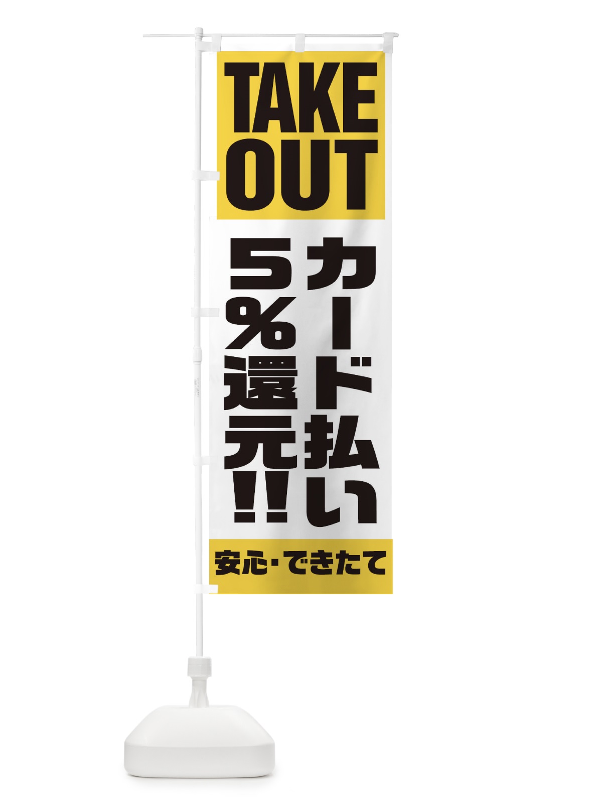 のぼり カード払い5%還元 のぼり旗 1AAE(デザイン【B】)