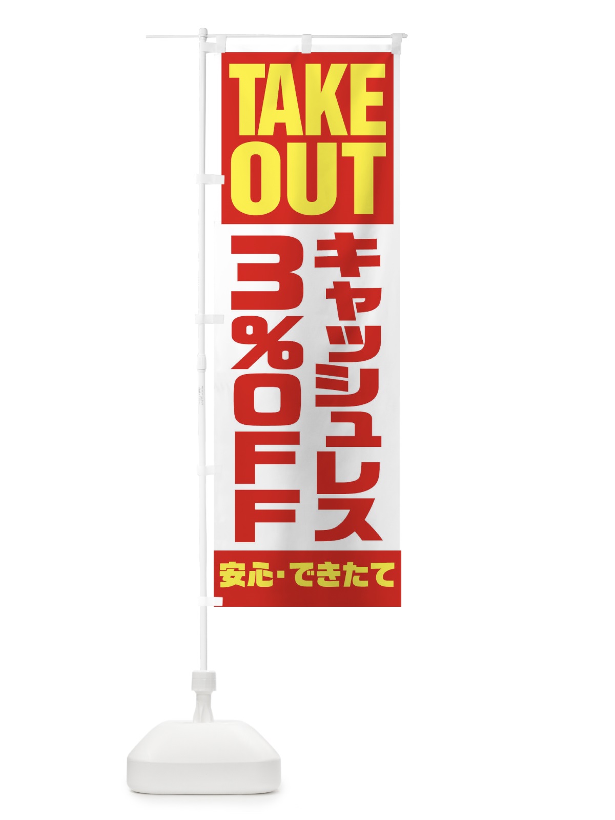 のぼり キャッシュレス3%OFF のぼり旗 1AAG(デザイン【A】)