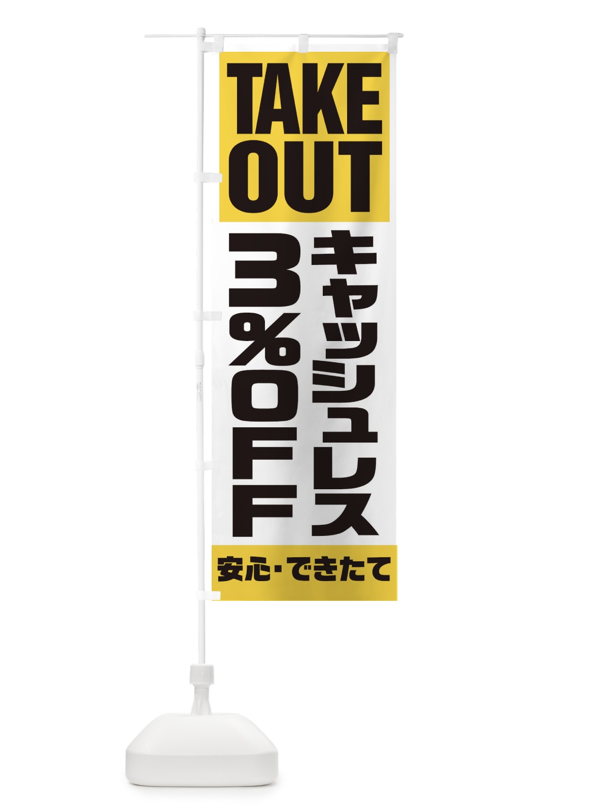 のぼり キャッシュレス3%OFF のぼり旗 1AAG(デザイン【B】)