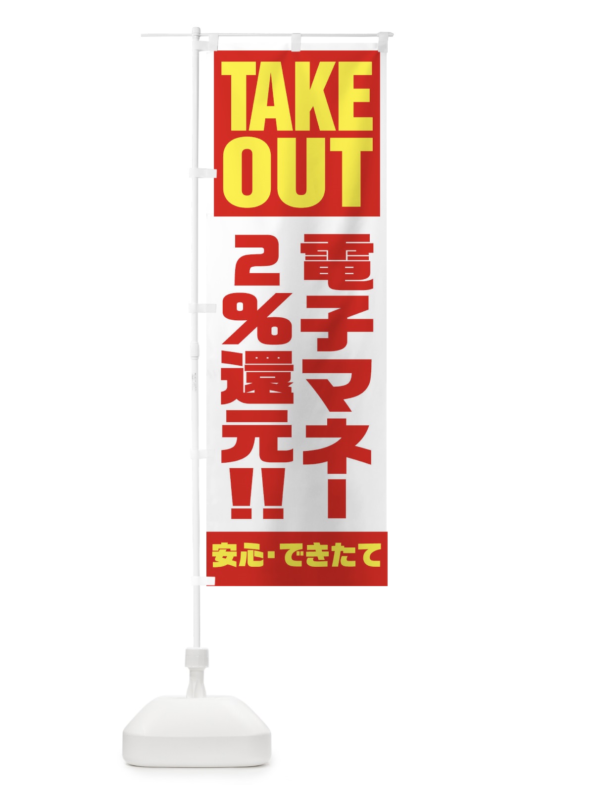 のぼり 電子マネー2％還元 のぼり旗 1AAH(デザイン【A】)