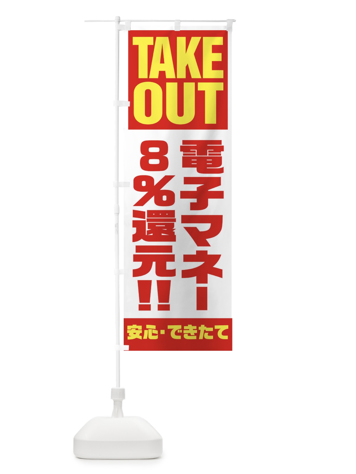 のぼり 電子マネー8％還元 のぼり旗 1AAJ(デザイン【A】)