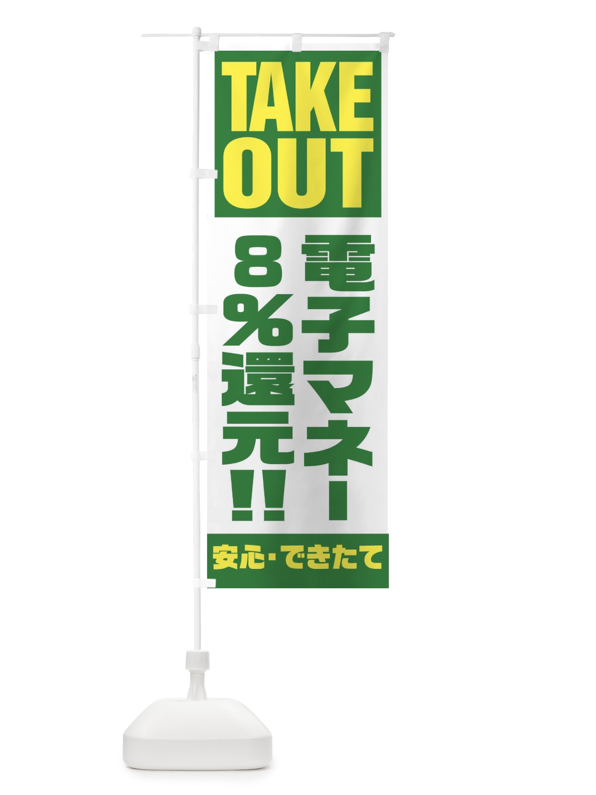 のぼり 電子マネー8％還元 のぼり旗 1AAJ(デザイン【C】)