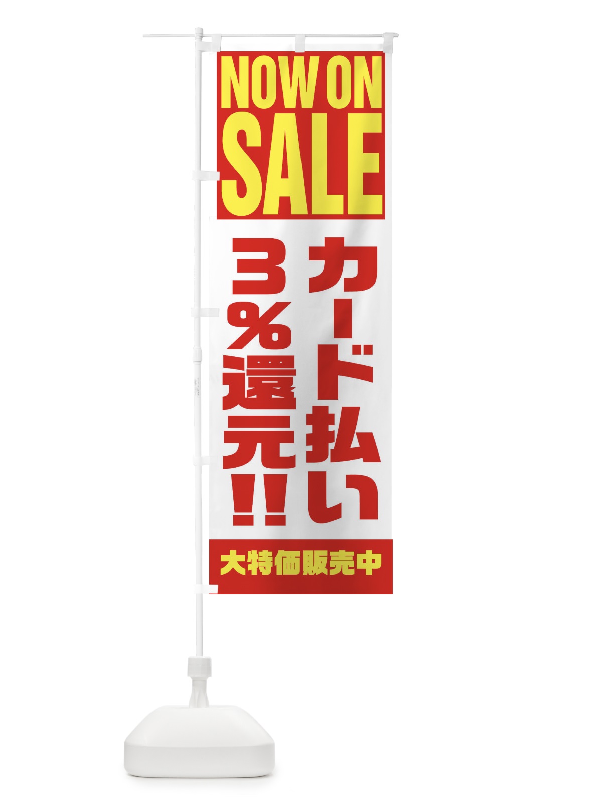 のぼり カード払い3％還元 のぼり旗 1AAK(デザイン【A】)