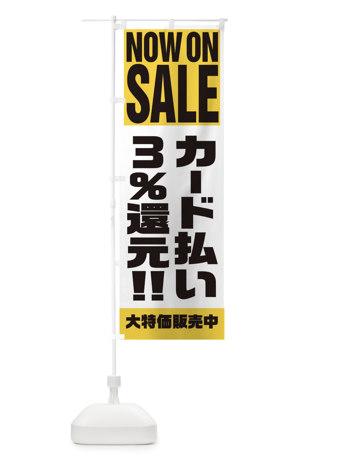 のぼり カード払い3％還元 のぼり旗 1AAK(デザイン【B】)
