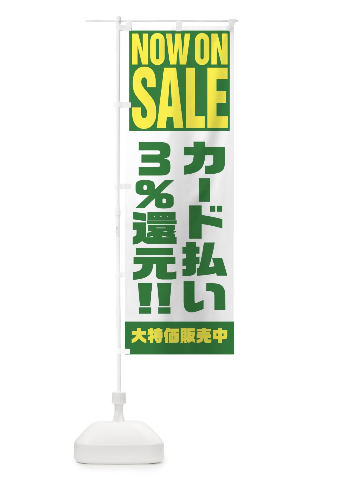 のぼり カード払い3％還元 のぼり旗 1AAK(デザイン【C】)