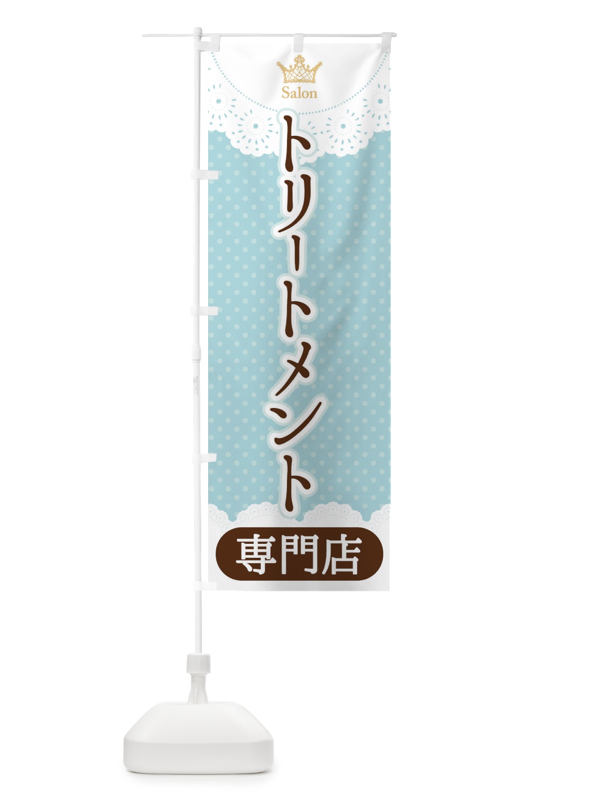 のぼり トリートメント専門店 のぼり旗 1AAL(デザイン【A】)