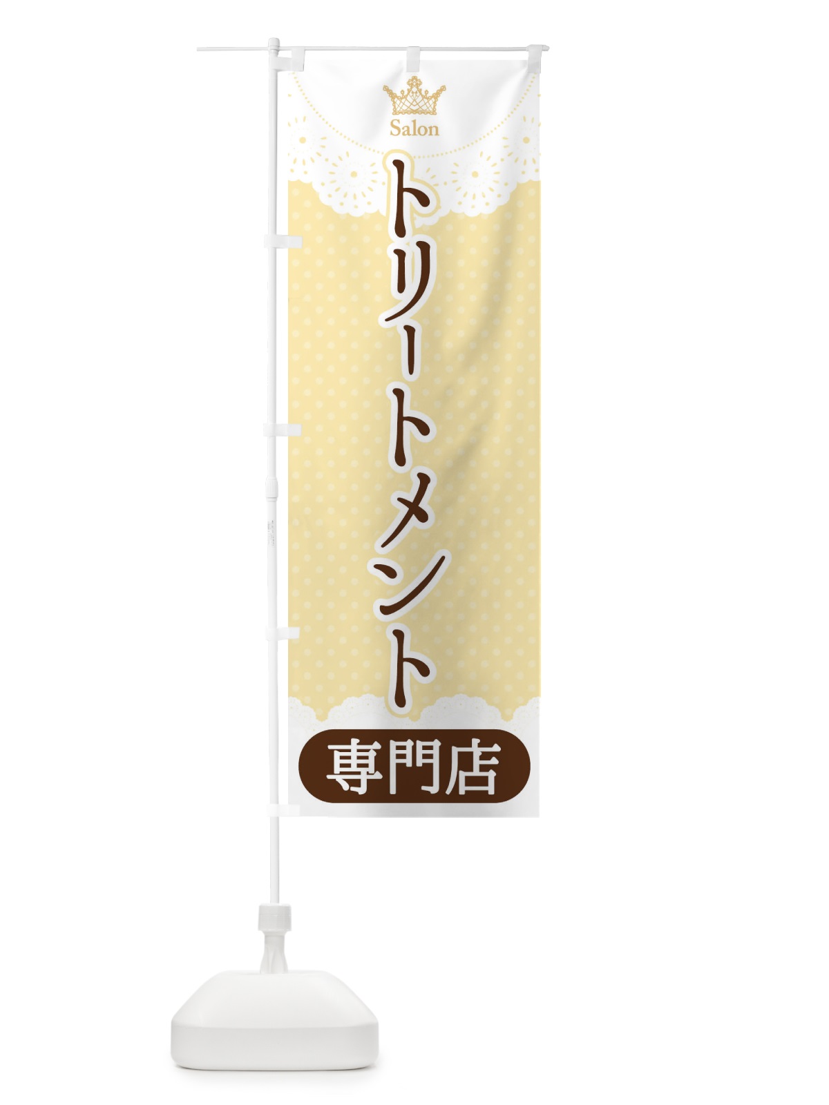のぼり トリートメント専門店 のぼり旗 1AAL(デザイン【C】)