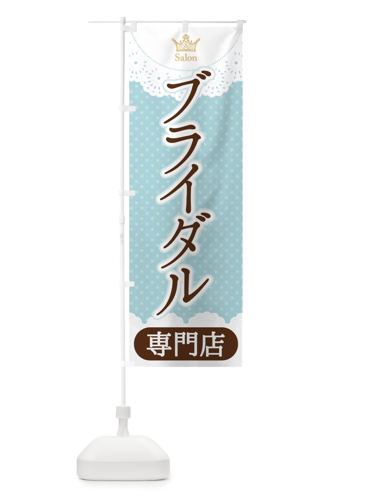 のぼり ブライダル専門店 のぼり旗 1AAR(デザイン【A】)