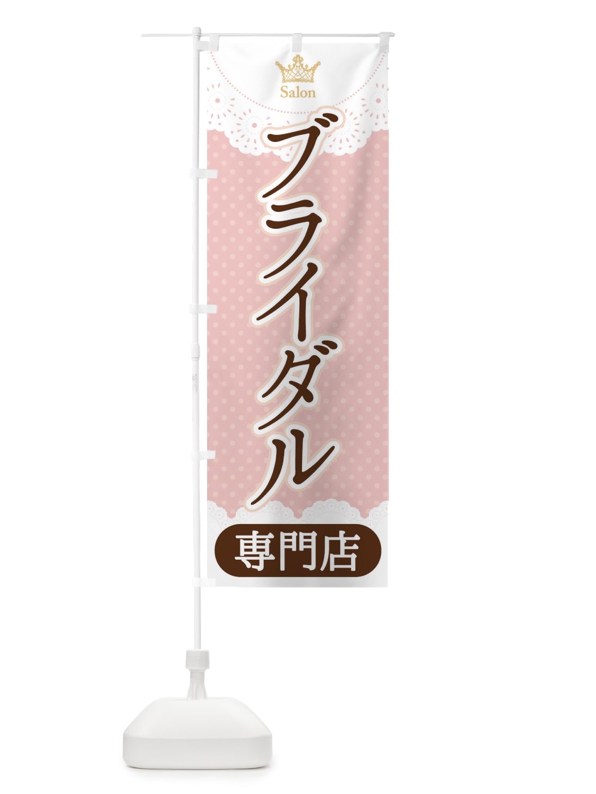 のぼり ブライダル専門店 のぼり旗 1AAR(デザイン【B】)