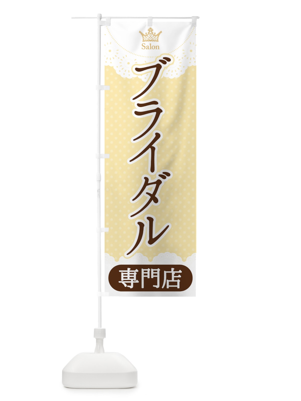 のぼり ブライダル専門店 のぼり旗 1AAR(デザイン【C】)