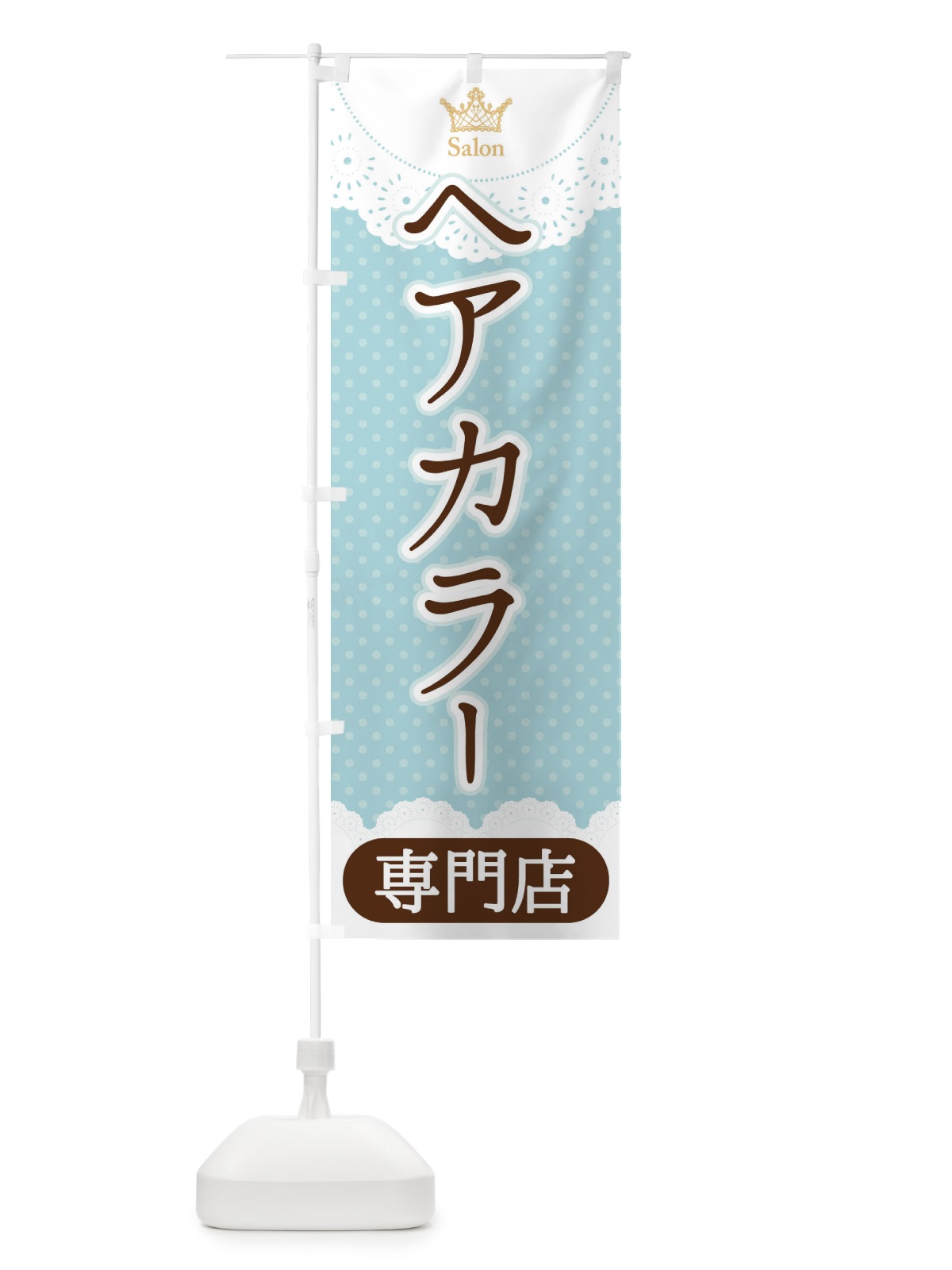 のぼり ヘアカラー専門店 のぼり旗 1AAS(デザイン【A】)