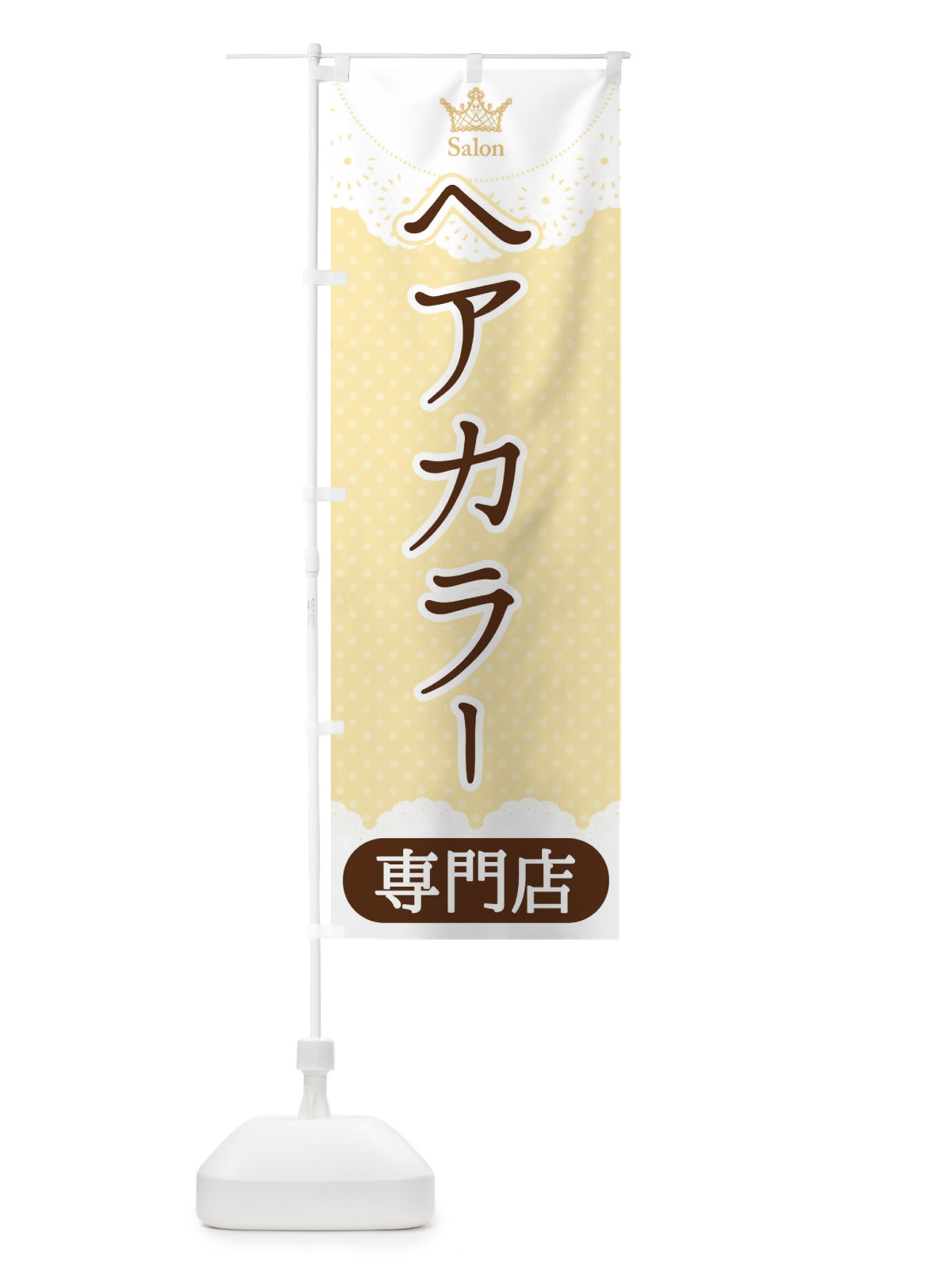 のぼり ヘアカラー専門店 のぼり旗 1AAS(デザイン【C】)