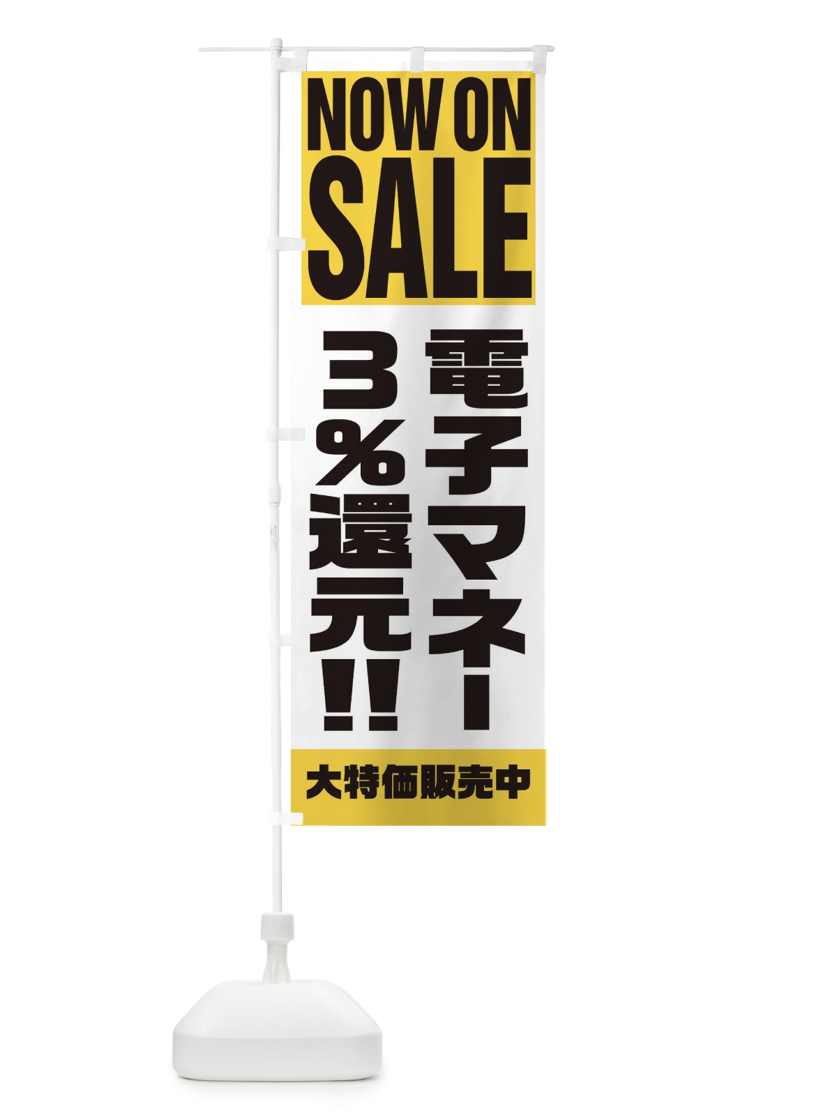 のぼり 電子マネー3％還元 のぼり旗 1AAT(デザイン【B】)