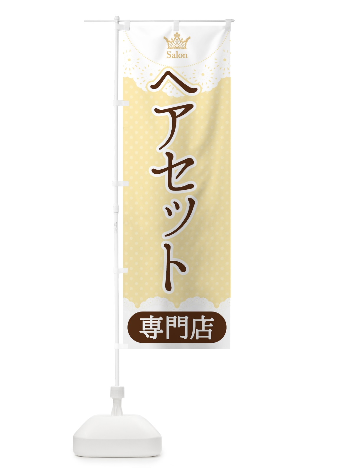 のぼり ヘアセット専門店 のぼり旗 1AAU(デザイン【C】)